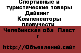 Спортивные и туристические товары Дайвинг - Компенсаторы плавучести. Челябинская обл.,Пласт г.